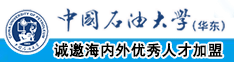 大鸡巴操骚逼免费观看视频中国石油大学（华东）教师和博士后招聘启事