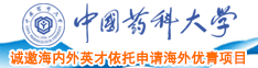 日本操逼色导航中国药科大学诚邀海内外英才依托申请海外优青项目