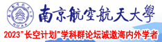 www.欧美大鸡巴.com南京航空航天大学2023“长空计划”学科群论坛诚邀海内外学者