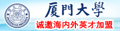 操烂你的逼烂货视频啊啊啊啊啊啊厦门大学诚邀海内外英才加盟